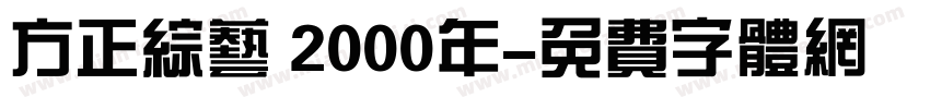 方正综艺 2000年字体转换